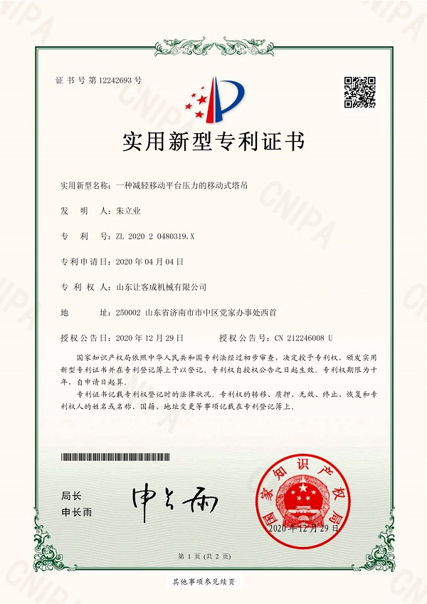知识产权03-202020480319X-一种减轻移动平台压力的移动式塔吊_pdf_1645341.jpg